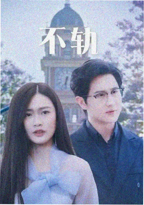 驯龙高手3完结篇封面